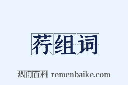 荇组词是什么意思的图片